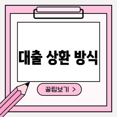 대출 상환 방식