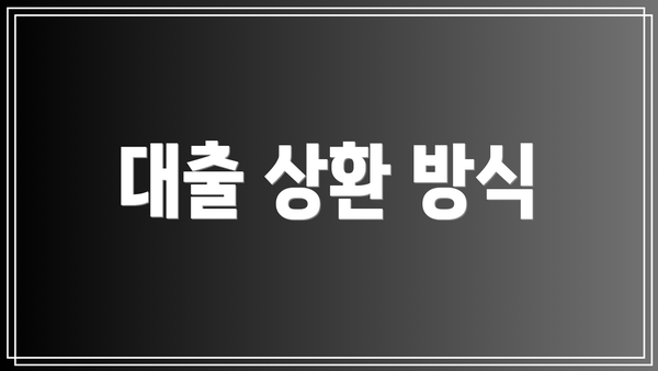 대출 상환 방식