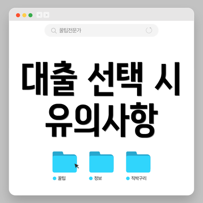 대출 선택 시 유의사항