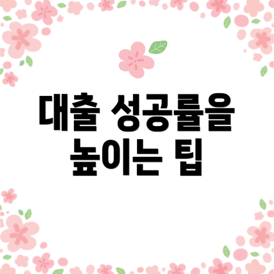 대출 성공률을 높이는 팁