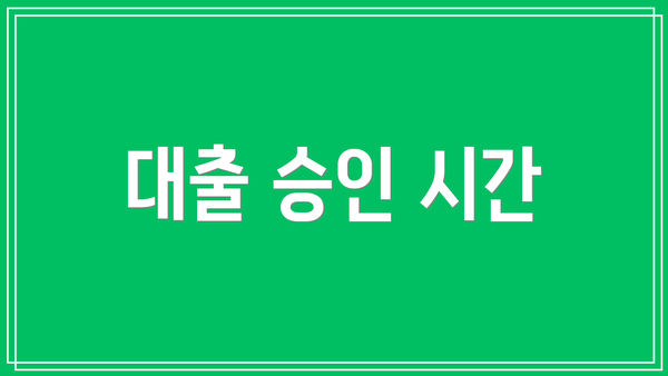 대출 승인 시간