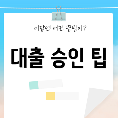 대출 승인 팁
