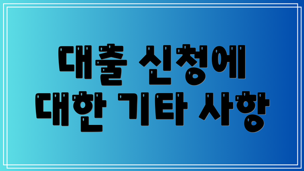 대출 신청에 대한 기타 사항