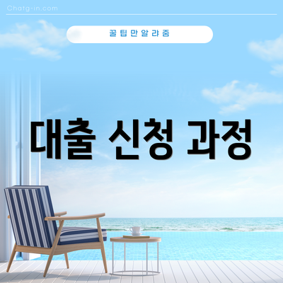 대출 신청 과정