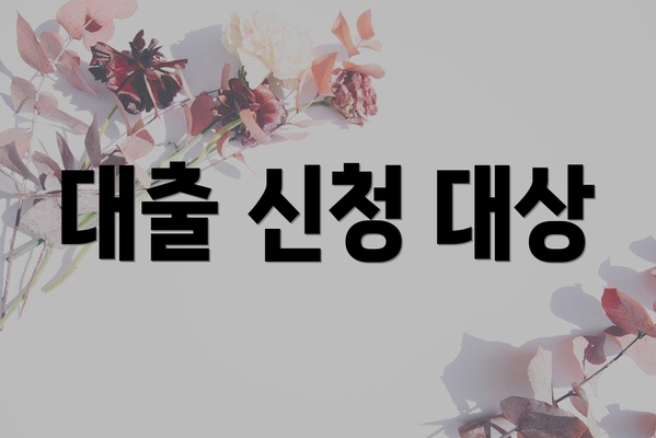 대출 신청 대상
