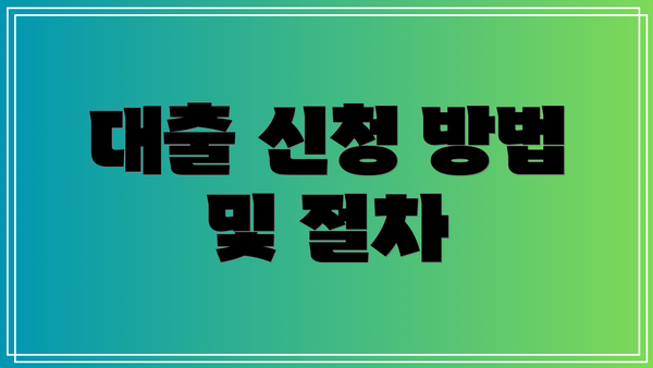 대출 신청 방법 및 절차