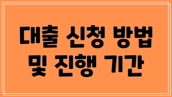 대출 신청 방법 및 진행 기간