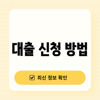 대출 신청 방법