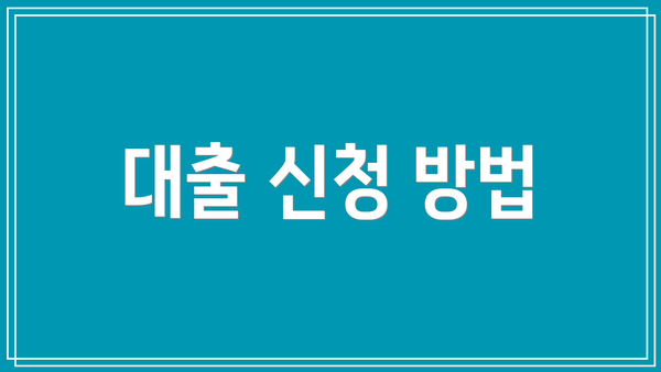 대출 신청 방법