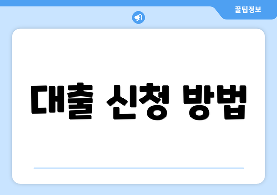 대출 신청 방법