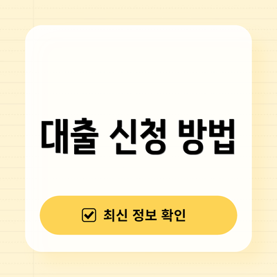 대출 신청 방법