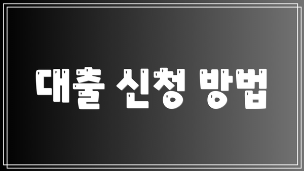 대출 신청 방법