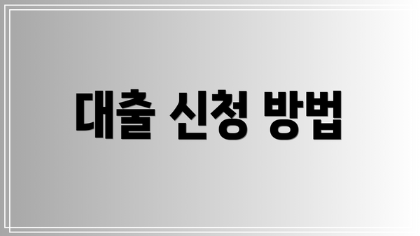 대출 신청 방법
