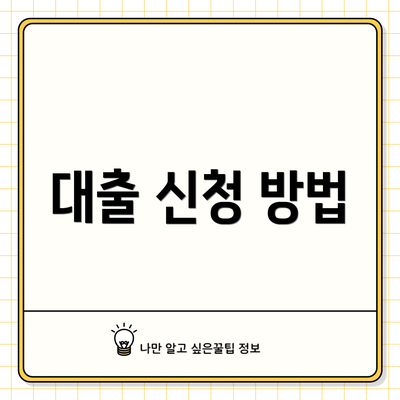 대출 신청 방법