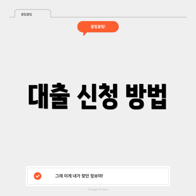 대출 신청 방법
