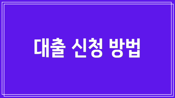 대출 신청 방법