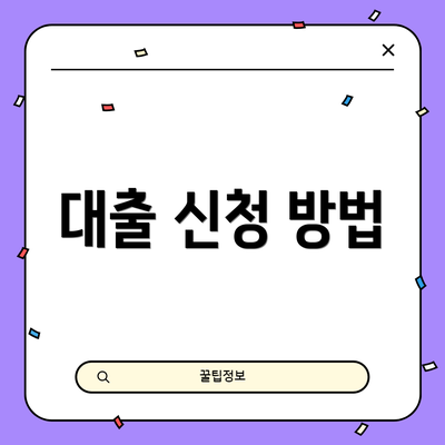 대출 신청 방법