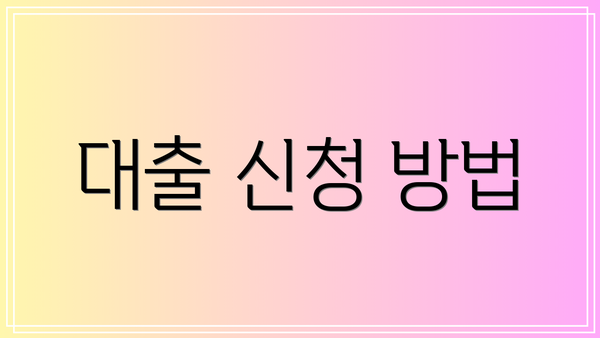 대출 신청 방법