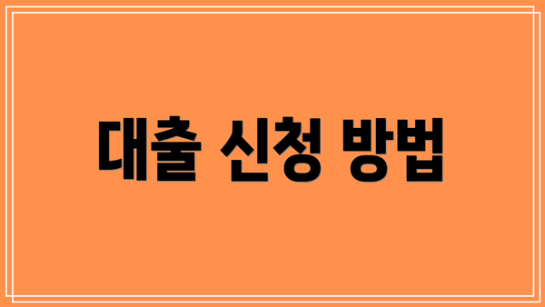 대출 신청 방법