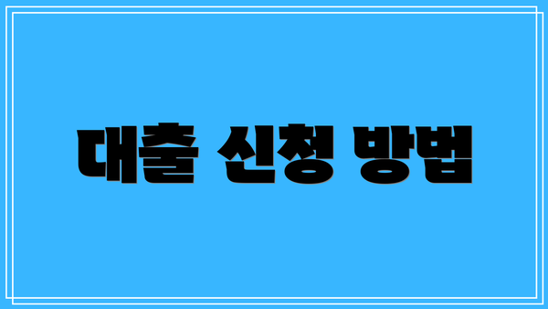 대출 신청 방법