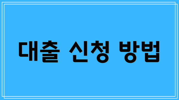 대출 신청 방법