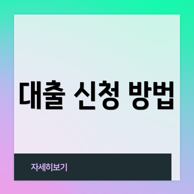 대출 신청 방법