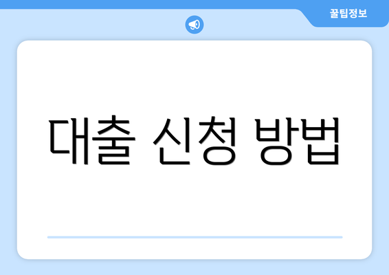 대출 신청 방법