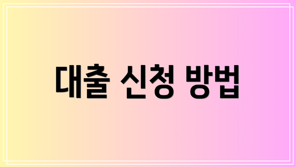 대출 신청 방법