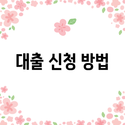 대출 신청 방법