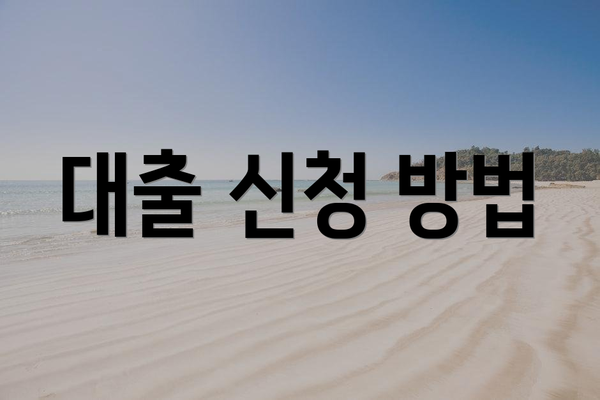 대출 신청 방법