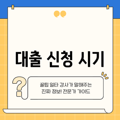 대출 신청 시기