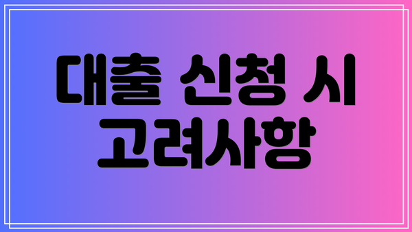 대출 신청 시 고려사항