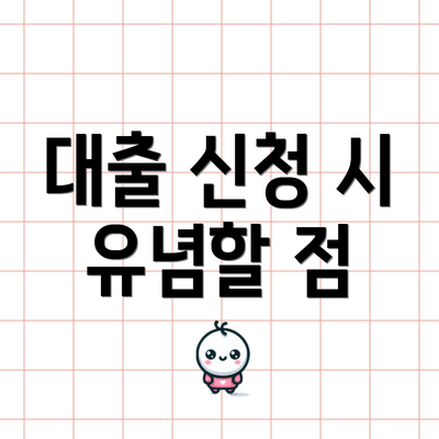 대출 신청 시 유념할 점
