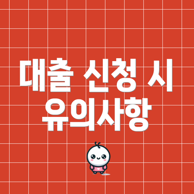 대출 신청 시 유의사항