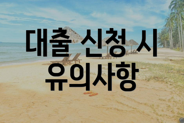 대출 신청 시 유의사항