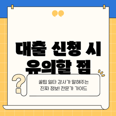대출 신청 시 유의할 점