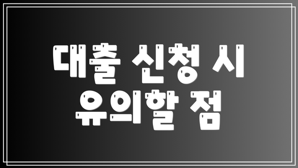 대출 신청 시 유의할 점
