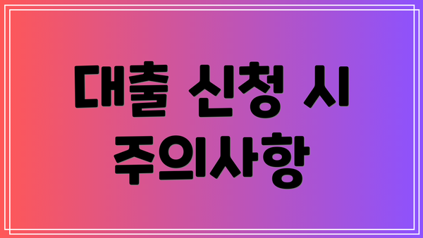 대출 신청 시 주의사항