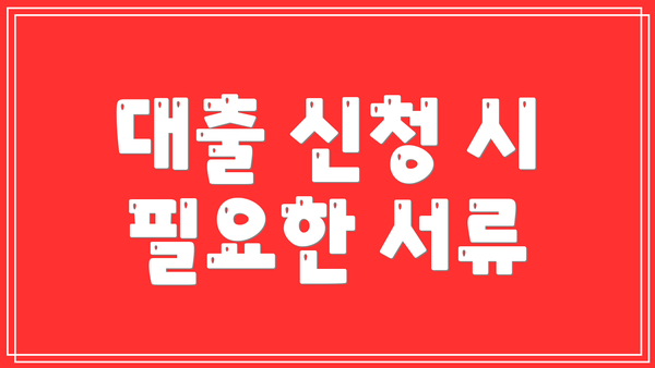 대출 신청 시 필요한 서류