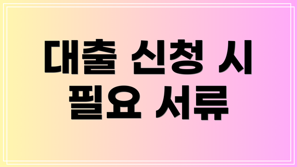 대출 신청 시 필요 서류