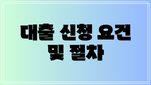 대출 신청 요건 및 절차