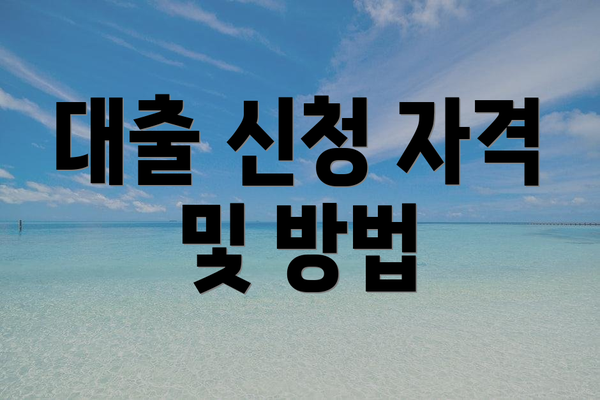 대출 신청 자격 및 방법