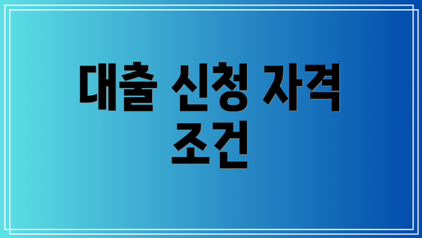 대출 신청 자격 조건