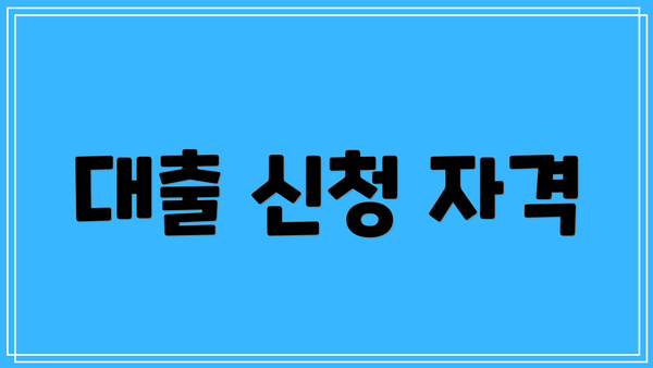 대출 신청 자격