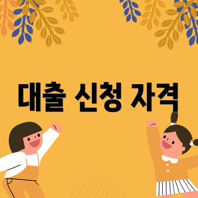 대출 신청 자격