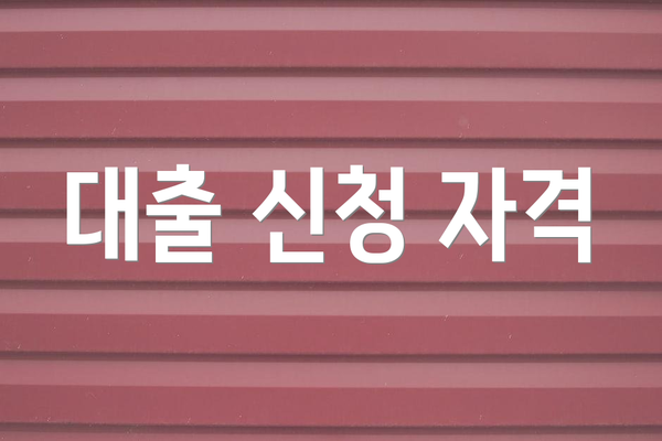 대출 신청 자격