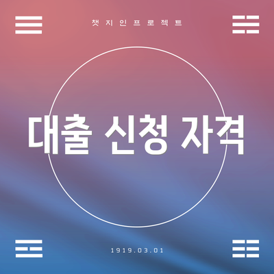 대출 신청 자격