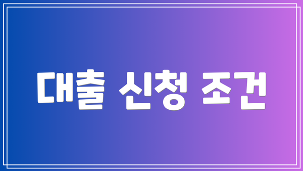 대출 신청 조건