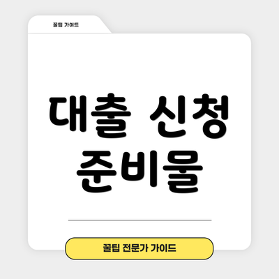 대출 신청 준비물