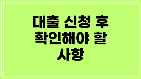대출 신청 후 확인해야 할 사항